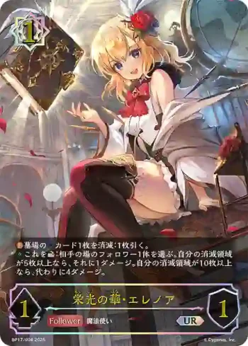 BP17-U04 UR 栄光の華・エレノア