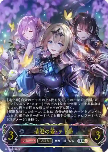BP17-U05 UR 清澄の蒼・テトラ