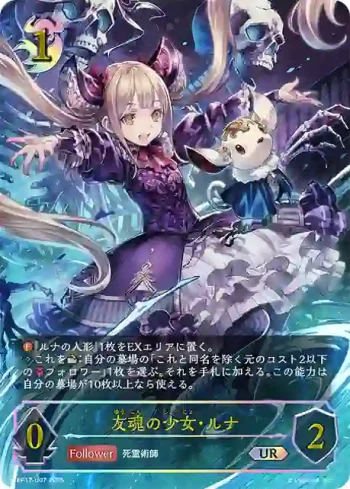 BP17-U07 UR 友魂の少女・ルナ