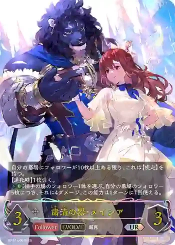 BP17-U09 UR 粛清の器・メイシア