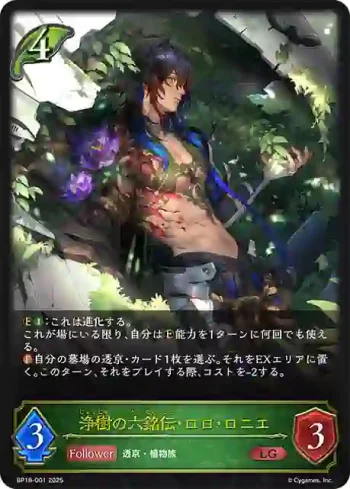 BP18-001 LG 浄樹の六銘伝・ロロ・ロニエ