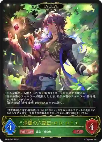 BP18-002 LG 浄樹の六銘伝・ロロ・ロニエ