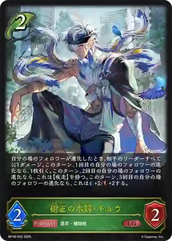 BP18-003 LG 樹正の木鐸・キョウ