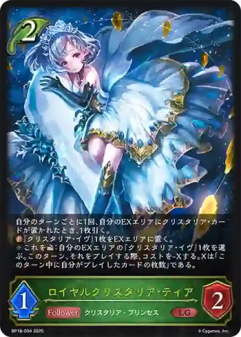 BP18-004 LG ロイヤルクリスタリア・ティア