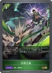 BP18-008 GR 因芽応報