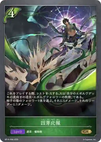 BP18-008 GR 因芽応報