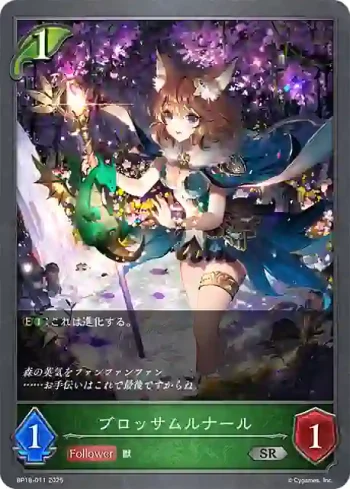 BP18-011 SR ブロッサムルナール