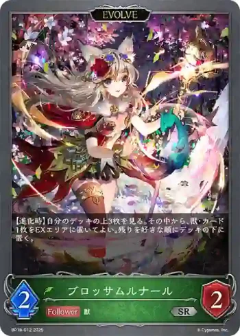 BP18-012 SR ブロッサムルナール