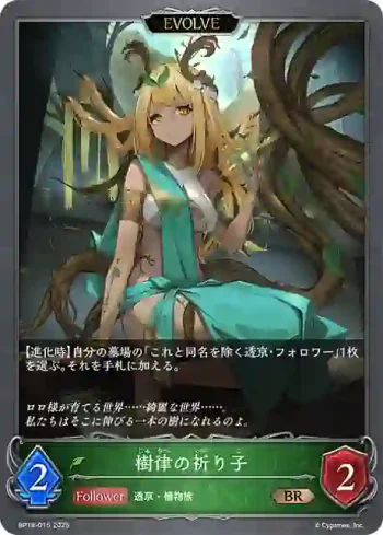 BP18-015 BR 樹律の祈り子