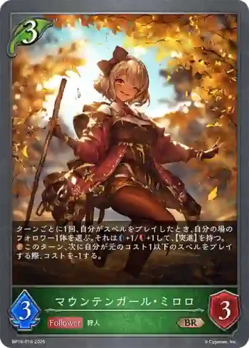 BP18-016 BR マウンテンガール・ミロロ