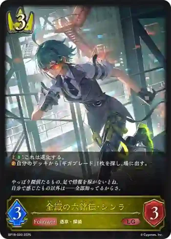 BP18-020 LG 全識の六銘伝・シンラ