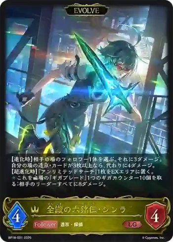 BP18-021 LG 全識の六銘伝・シンラ