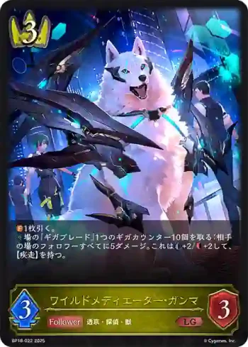BP18-022 LG ワイルドメディエーター・ガンマ