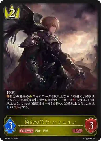 BP18-023 LG 約束の栄光・ガウェイン