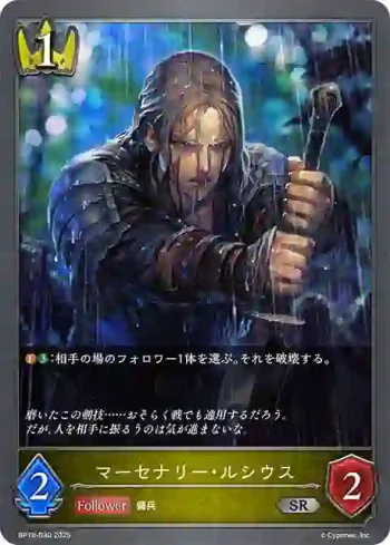 BP18-030 SR マーセナリー・ルシウス