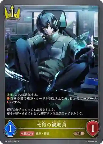 BP18-032 BR 死角の観測員