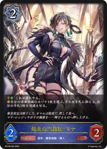 BP18-039 LG 越光の六銘伝・マナ