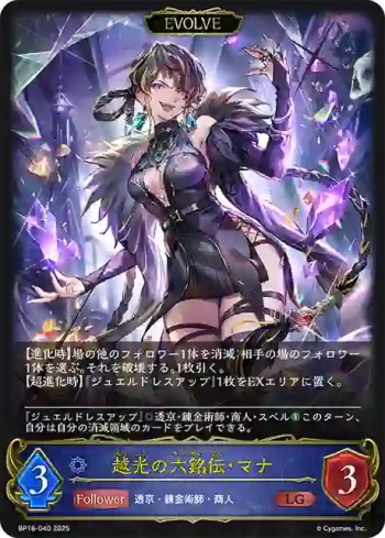 BP18-040 LG 越光の六銘伝・マナ