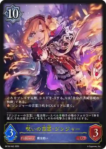BP18-042 LG 呪いの言霊・ジンジャー