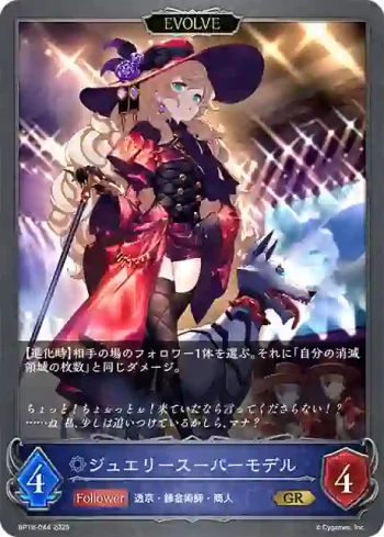 BP18-044 GR ジュエリースーパーモデル