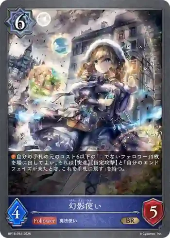 BP18-055 BR 幻影使い