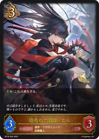 BP18-058 LG 壊竜の六銘伝・エル