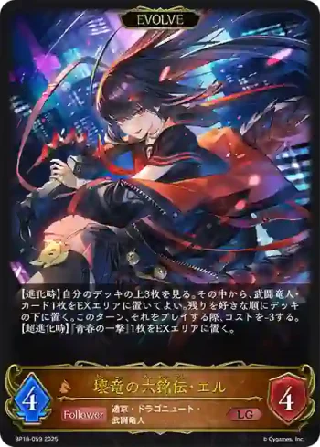 BP18-059 LG 壊竜の六銘伝・エル