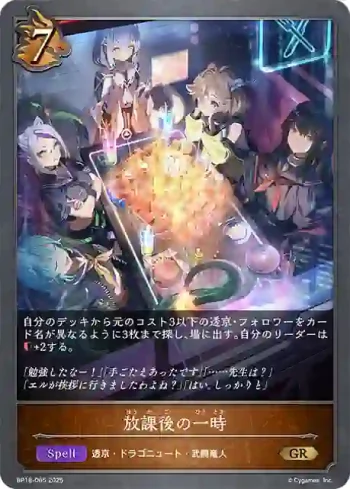 BP18-065 GR 放課後の一時