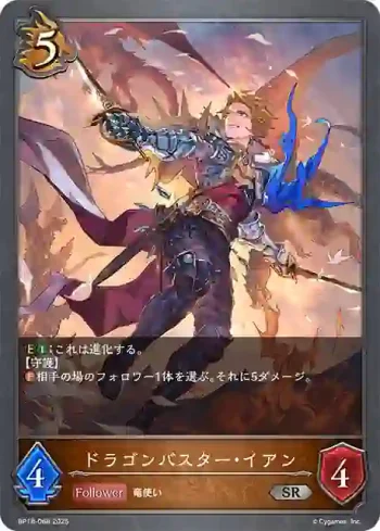 BP18-068 SR ドラゴンバスター・イアン