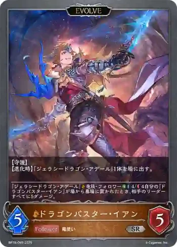 BP18-069 SR ドラゴンバスター・イアン