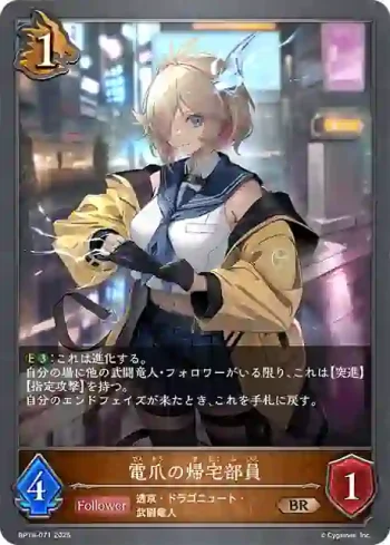 BP18-071 BR 電爪の帰宅部員