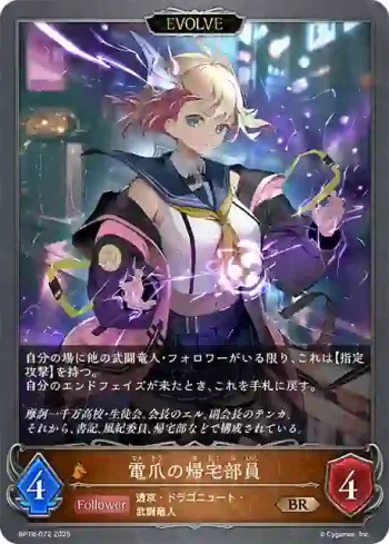 BP18-072 BR 電爪の帰宅部員