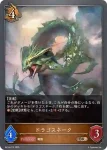 BP18-073 BR ドラゴスネーク