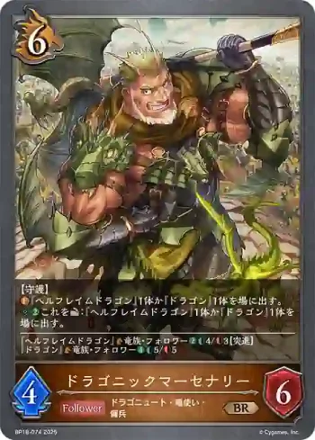 BP18-074 BR ドラゴニックマーセナリー