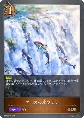 BP18-076 BR オルカの滝のぼり
