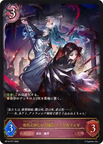 BP18-077 LG 佰死と佰亡の六銘伝・イルゼ＆ウルゼ