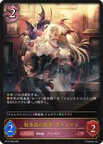 BP18-080 LG 紅き血の女王・ヴァンピィ