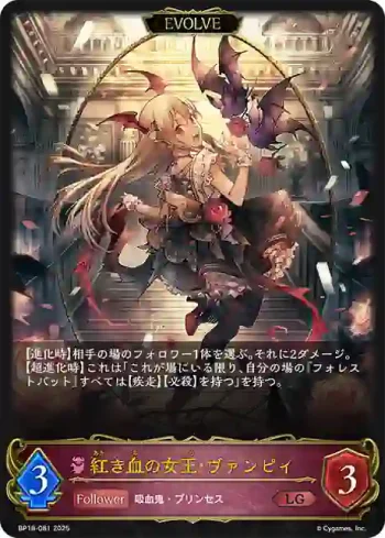 BP18-081 LG 紅き血の女王・ヴァンピィ