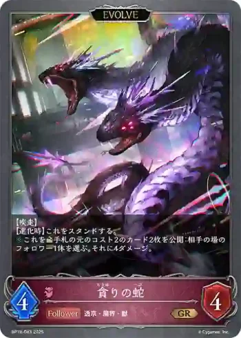 BP18-083 GR 貪りの蛇