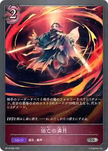 BP18-088 SR 佰亡の満月