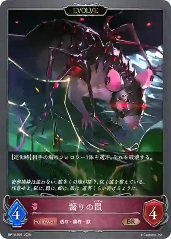 BP18-091 BR 齧りの鼠