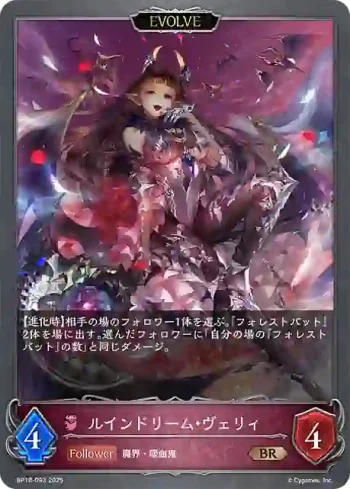 BP18-093 BR ルインドリーム・ヴェリィ
