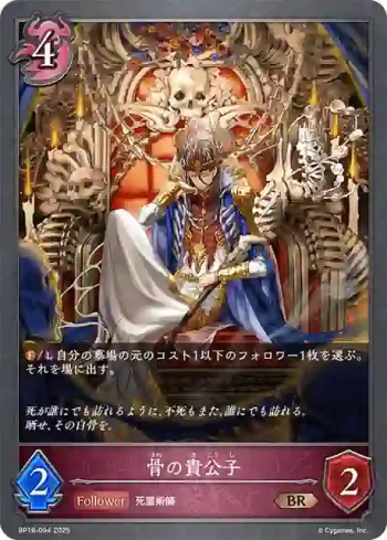 BP18-094 BR 骨の貴公子