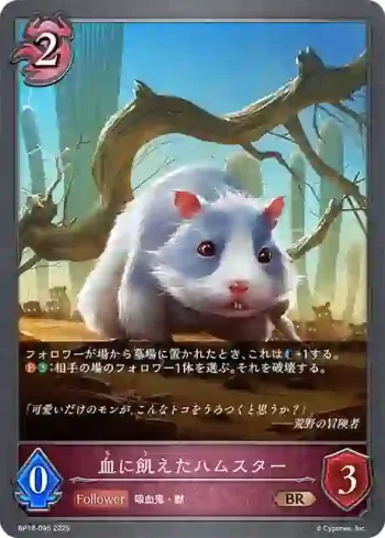 BP18-095 BR 血に飢えたハムスター