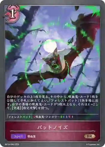BP18-096 BR バットノイズ