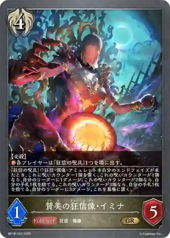 BP18-103 GR 賛美の狂信像・イミナ