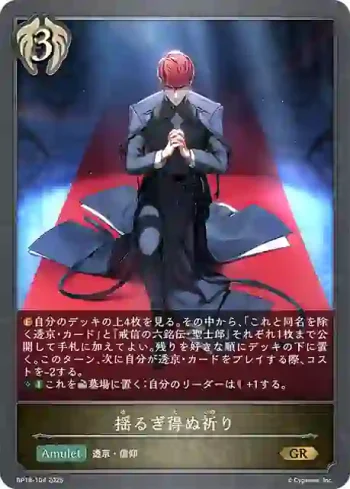 BP18-104 GR 揺るぎ得ぬ祈り