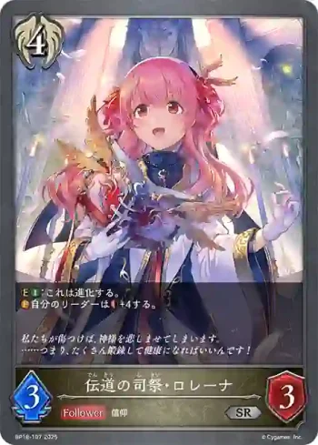BP18-107 SR 伝道の司祭・ロレーナ