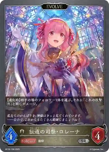 BP18-108 SR 伝道の司祭・ロレーナ