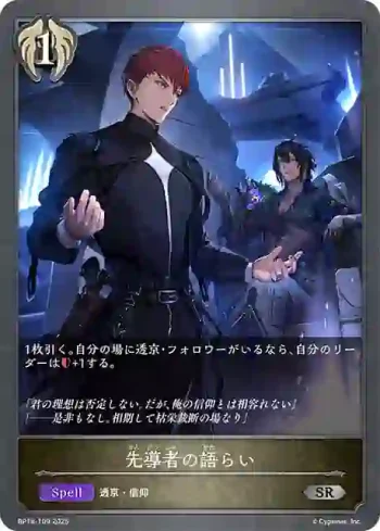 BP18-109 SR 先導者の語らい